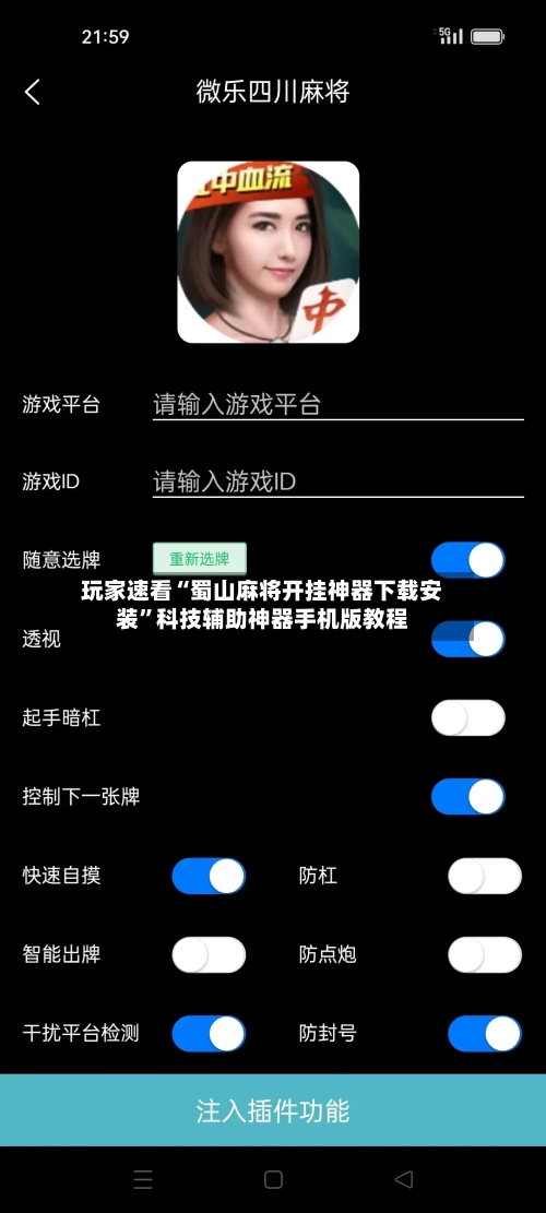 玩家速看“蜀山麻将开挂神器下载安装”科技辅助神器手机版教程-第2张图片