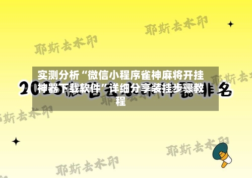 实测分析“微信小程序雀神麻将开挂神器下载软件”详细分享装挂步骤教程-第2张图片