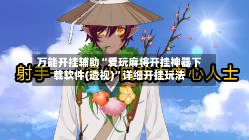 万能开挂辅助“爱玩麻将开挂神器下载软件(透视)	”详细开挂玩法-第2张图片