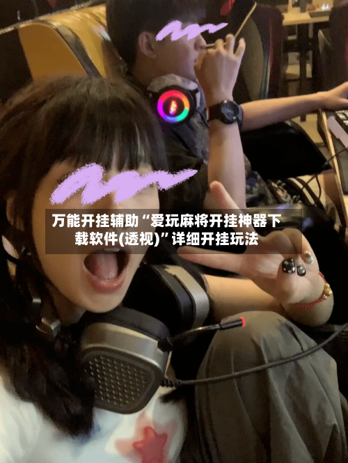 万能开挂辅助“爱玩麻将开挂神器下载软件(透视)”详细开挂玩法