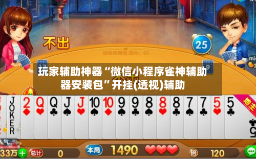 玩家辅助神器“微信小程序雀神辅助器安装包”开挂(透视)辅助-第3张图片