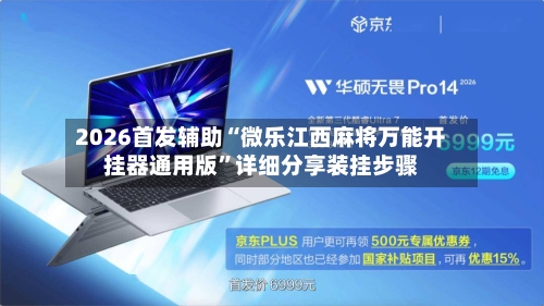 2026首发辅助“微乐江西麻将万能开挂器通用版”详细分享装挂步骤-第3张图片
