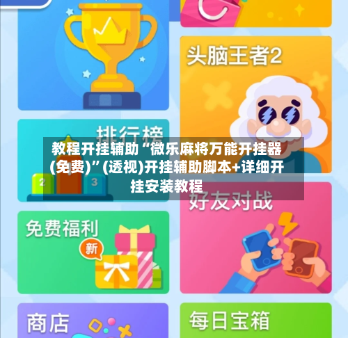 教程开挂辅助“微乐麻将万能开挂器(免费)”(透视)开挂辅助脚本+详细开挂安装教程