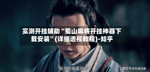 实测开挂辅助“蜀山麻将开挂神器下载安装”(详细透视教程)-知乎