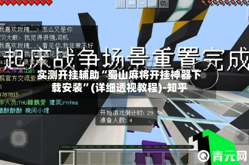 实测开挂辅助“蜀山麻将开挂神器下载安装	”(详细透视教程)-知乎-第2张图片