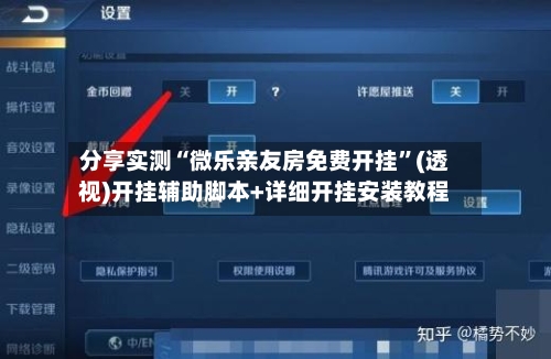 分享实测“微乐亲友房免费开挂”(透视)开挂辅助脚本+详细开挂安装教程-第3张图片