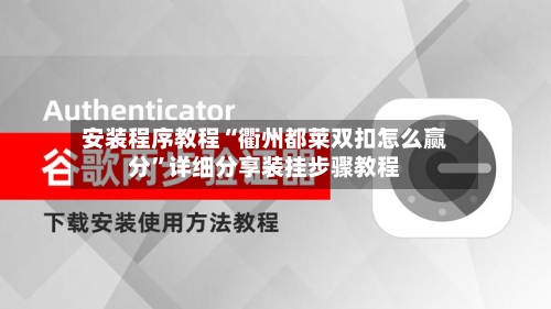 安装程序教程“衢州都莱双扣怎么赢分”详细分享装挂步骤教程-第2张图片