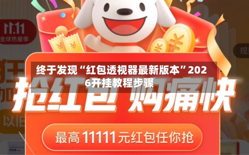终于发现“红包透视器最新版本”2026开挂教程步骤-第2张图片