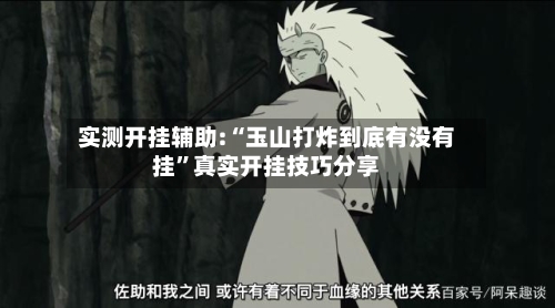 实测开挂辅助:“玉山打炸到底有没有挂	”真实开挂技巧分享-第2张图片