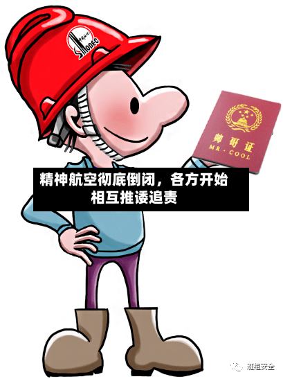 精神航空彻底倒闭，各方开始相互推诿追责-第2张图片