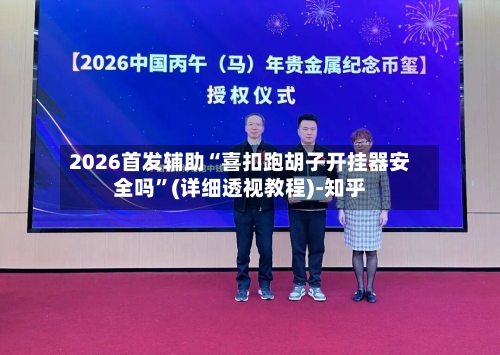 2026首发辅助“喜扣跑胡子开挂器安全吗”(详细透视教程)-知乎-第2张图片