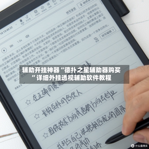 辅助开挂神器“德扑之星辅助器购买	”详细外挂透视辅助软件教程-第3张图片