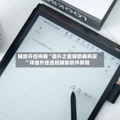 辅助开挂神器“德扑之星辅助器购买”详细外挂透视辅助软件教程-第2张图片