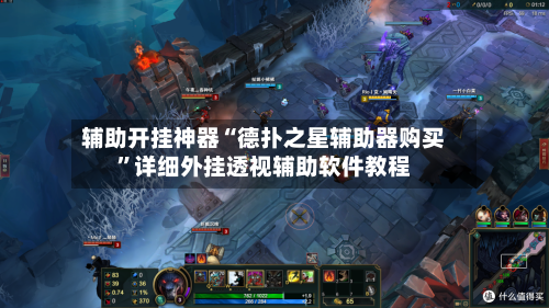 辅助开挂神器“德扑之星辅助器购买”详细外挂透视辅助软件教程