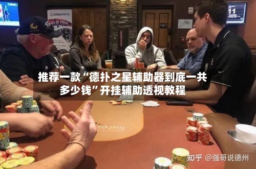 推荐一款“德扑之星辅助器到底一共多少钱”开挂辅助透视教程-第2张图片