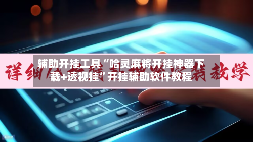 辅助开挂工具“哈灵麻将开挂神器下载+透视挂”开挂辅助软件教程
