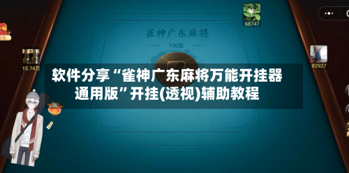 软件分享“雀神广东麻将万能开挂器通用版”开挂(透视)辅助教程
