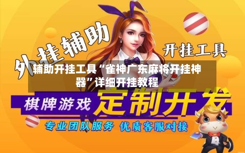辅助开挂工具“雀神广东麻将开挂神器”详细开挂教程-第2张图片