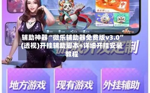 辅助神器“微乐辅助器免费版v3.0	”(透视)开挂辅助脚本+详细开挂安装教程-第2张图片
