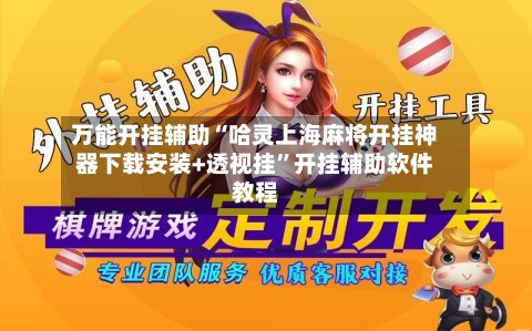 万能开挂辅助“哈灵上海麻将开挂神器下载安装+透视挂”开挂辅助软件教程-第3张图片
