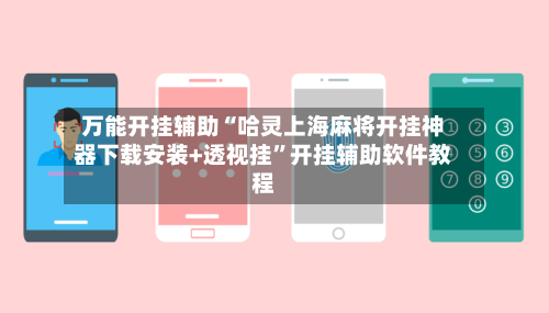 万能开挂辅助“哈灵上海麻将开挂神器下载安装+透视挂	”开挂辅助软件教程-第2张图片