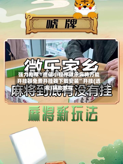 强力推荐“微信小程序微乐麻将万能开挂器免费开挂器下载安装”开挂(透视)辅助教程