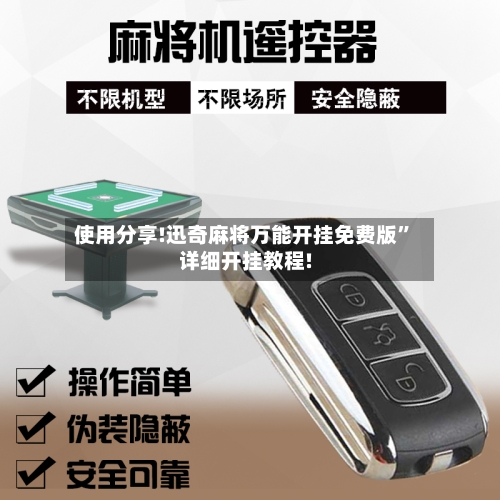 使用分享!迅奇麻将万能开挂免费版”详细开挂教程!
