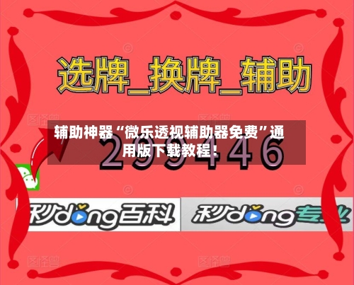辅助神器“微乐透视辅助器免费”通用版下载教程！-第2张图片