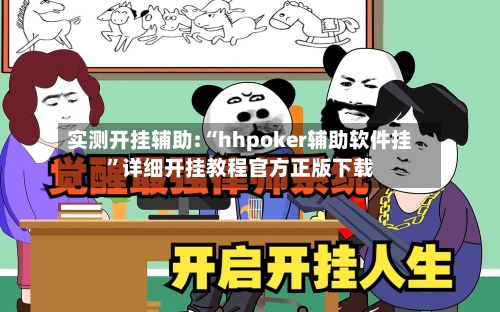实测开挂辅助:“hhpoker辅助软件挂”详细开挂教程官方正版下载-第2张图片