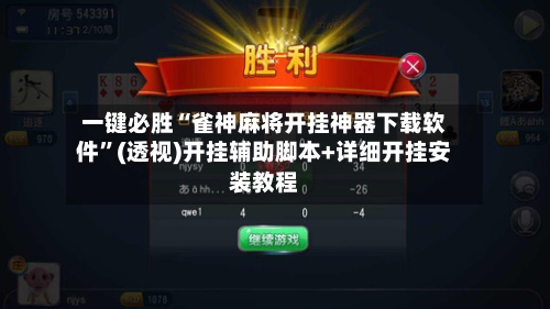 一键必胜“雀神麻将开挂神器下载软件”(透视)开挂辅助脚本+详细开挂安装教程