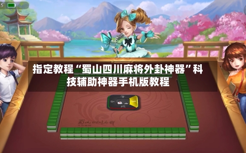 指定教程“蜀山四川麻将外卦神器	”科技辅助神器手机版教程-第2张图片