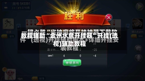 教程辅助“金州水鱼开挂器”开挂(透视)辅助教程