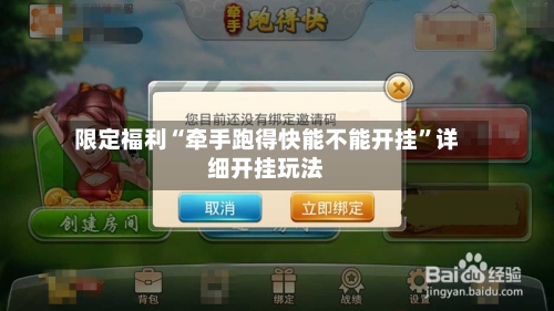 限定福利“牵手跑得快能不能开挂”详细开挂玩法-第2张图片