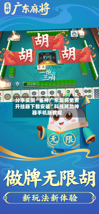 分享实测“雀神广东麻将免费开挂器下载安装	”科技辅助神器手机版教程-第3张图片