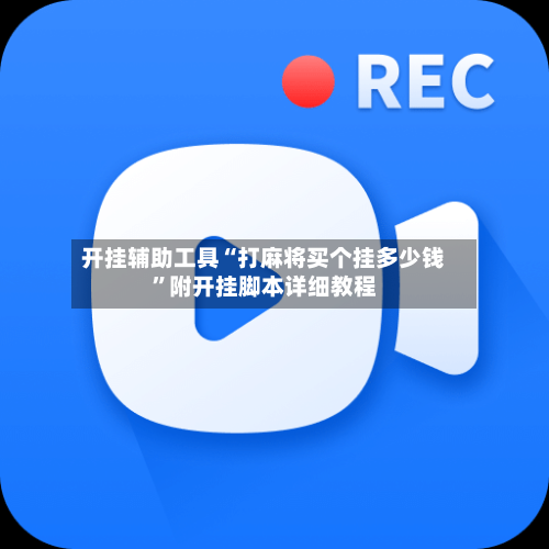 开挂辅助工具“打麻将买个挂多少钱”附开挂脚本详细教程