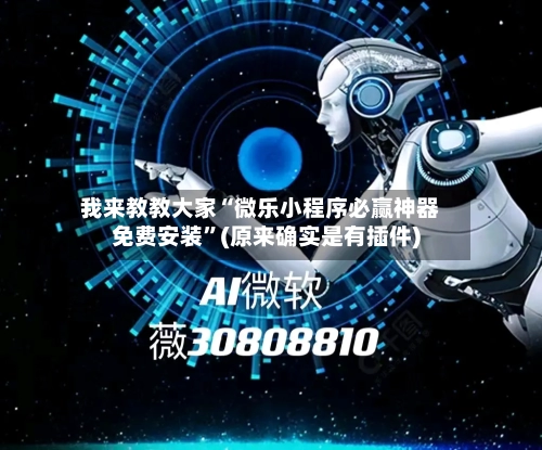 我来教教大家“微乐小程序必赢神器免费安装”(原来确实是有插件)-第3张图片