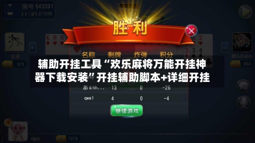 辅助开挂工具“欢乐麻将万能开挂神器下载安装”开挂辅助脚本+详细开挂-第2张图片