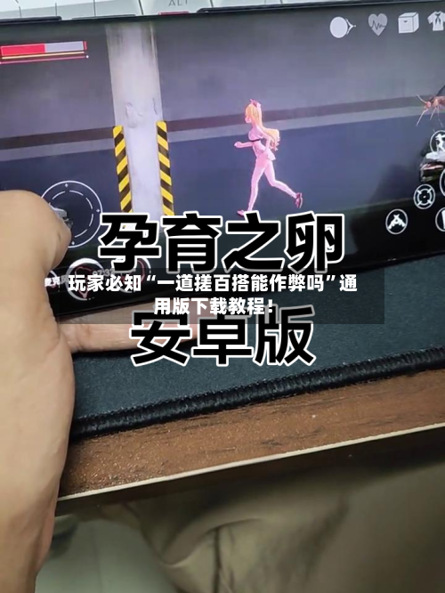 玩家必知“一道搓百搭能作弊吗	”通用版下载教程！-第2张图片