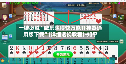 一键必胜“微乐跑得快万能开挂器通用版下载”(详细透视教程)-知乎-第3张图片