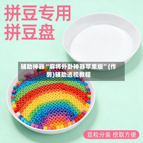 辅助神器“麻将外卦神器苹果版”(作弊)辅助透视教程