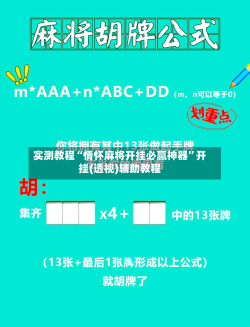 实测教程“情怀麻将开挂必赢神器”开挂(透视)辅助教程-第2张图片