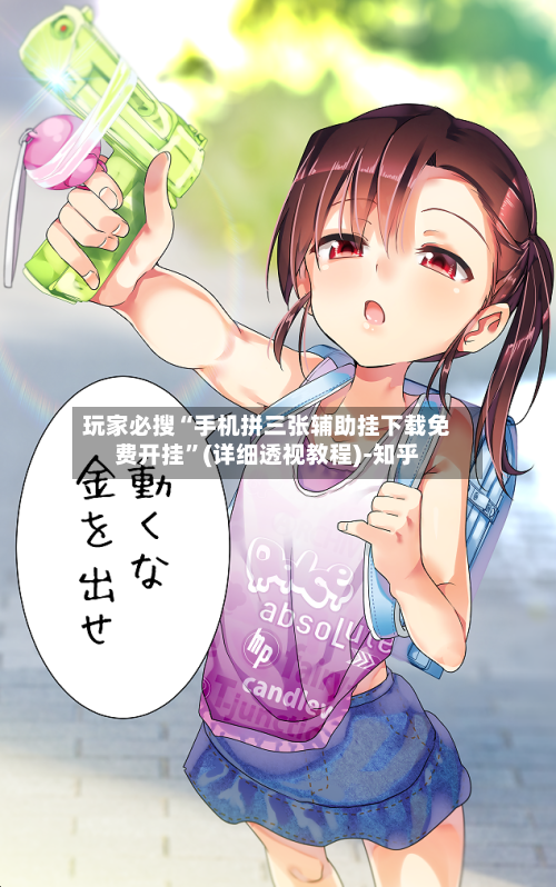 玩家必搜“手机拼三张辅助挂下载免费开挂	”(详细透视教程)-知乎-第3张图片