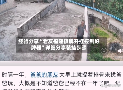 经验分享“老友福建棋牌开挂控制好牌器”详细分享装挂步骤-第3张图片