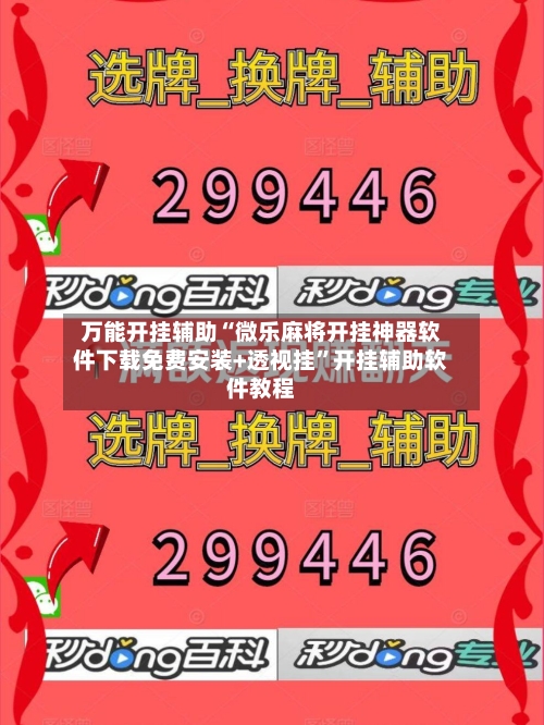 万能开挂辅助“微乐麻将开挂神器软件下载免费安装+透视挂”开挂辅助软件教程