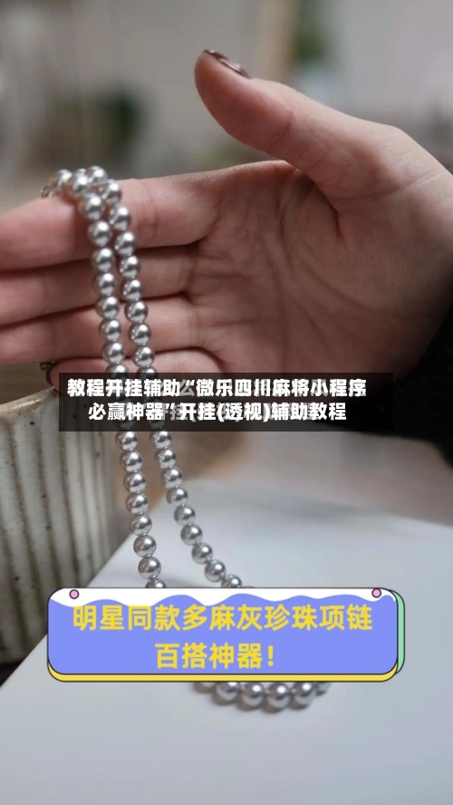教程开挂辅助“微乐四川麻将小程序必赢神器	”开挂(透视)辅助教程-第2张图片