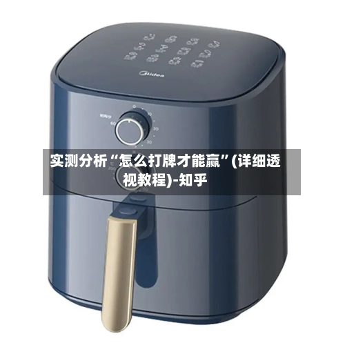 实测分析“怎么打牌才能赢”(详细透视教程)-知乎