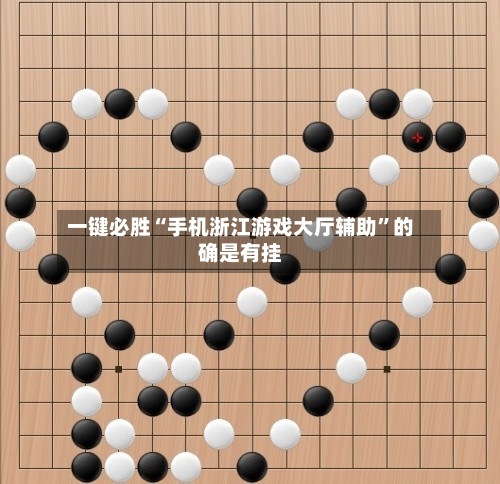一键必胜“手机浙江游戏大厅辅助”的确是有挂-第3张图片