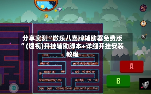 分享实测“微乐八喜牌辅助器免费版”(透视)开挂辅助脚本+详细开挂安装教程