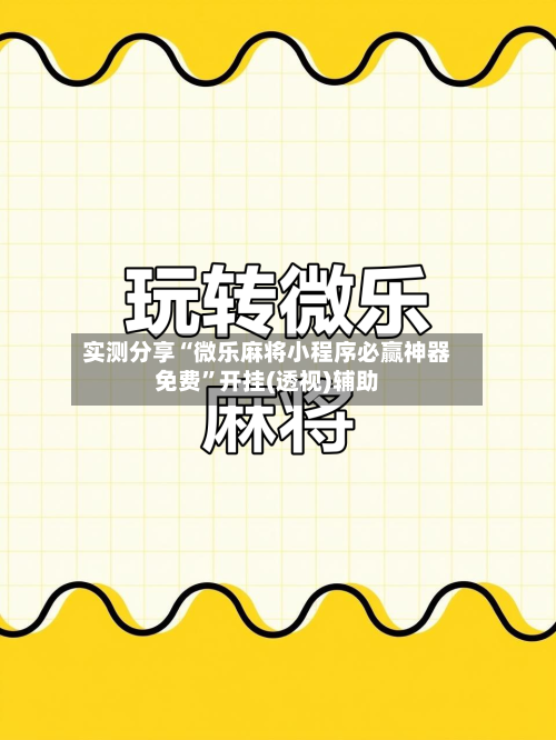 实测分享“微乐麻将小程序必赢神器免费”开挂(透视)辅助