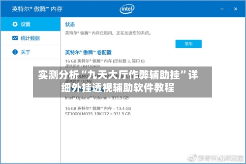实测分析“九天大厅作弊辅助挂”详细外挂透视辅助软件教程